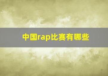 中国rap比赛有哪些