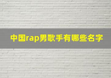 中国rap男歌手有哪些名字