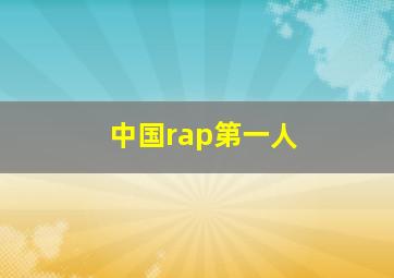 中国rap第一人