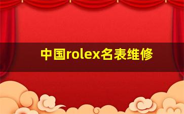 中国rolex名表维修