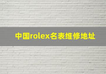 中国rolex名表维修地址