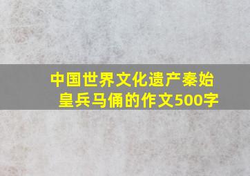 中国世界文化遗产秦始皇兵马俑的作文500字