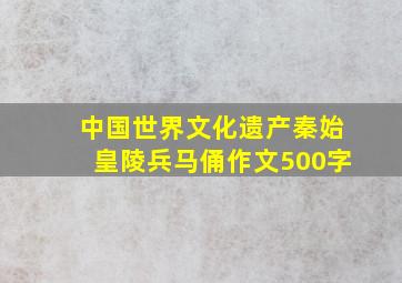 中国世界文化遗产秦始皇陵兵马俑作文500字