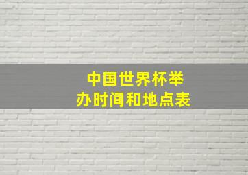 中国世界杯举办时间和地点表