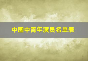 中国中青年演员名单表