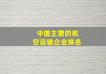 中国主要的航空运输企业排名