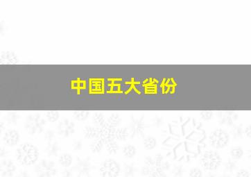 中国五大省份