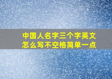 中国人名字三个字英文怎么写不空格简单一点