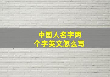 中国人名字两个字英文怎么写