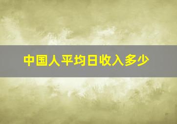 中国人平均日收入多少