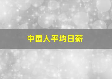 中国人平均日薪