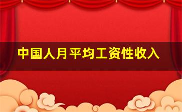 中国人月平均工资性收入