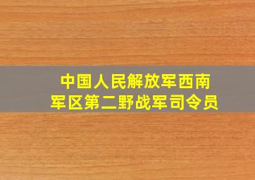 中国人民解放军西南军区第二野战军司令员