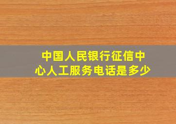 中国人民银行征信中心人工服务电话是多少