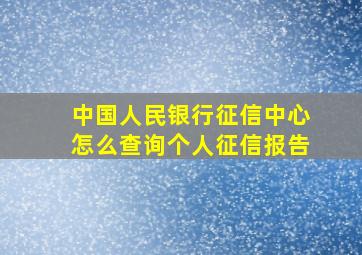 中国人民银行征信中心怎么查询个人征信报告