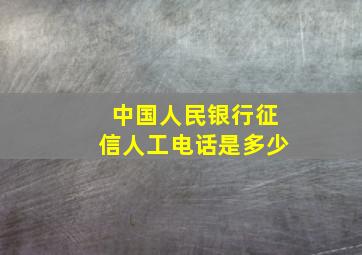 中国人民银行征信人工电话是多少