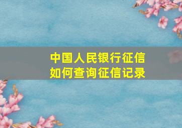 中国人民银行征信如何查询征信记录