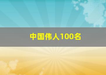 中国伟人100名