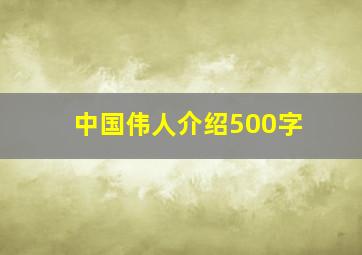 中国伟人介绍500字