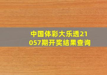 中国体彩大乐透21057期开奖结果查询