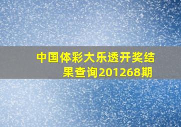 中国体彩大乐透开奖结果查询201268期