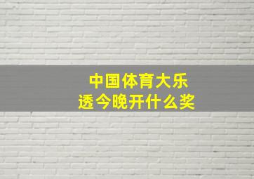 中国体育大乐透今晚开什么奖