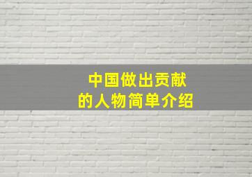 中国做出贡献的人物简单介绍