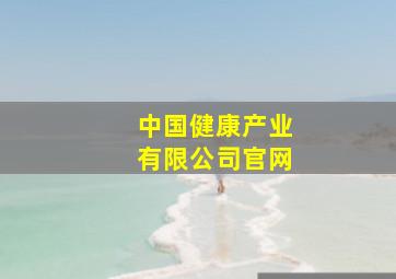 中国健康产业有限公司官网