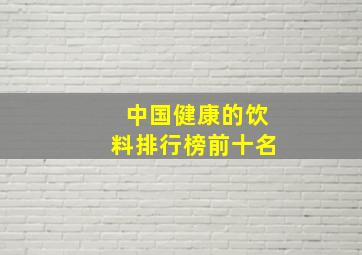 中国健康的饮料排行榜前十名