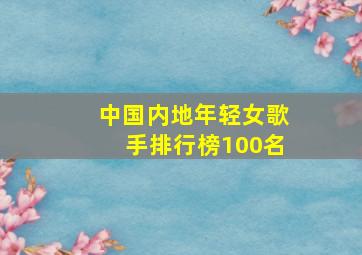 中国内地年轻女歌手排行榜100名