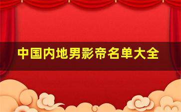 中国内地男影帝名单大全