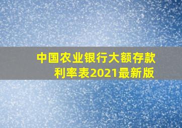 中国农业银行大额存款利率表2021最新版