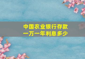 中国农业银行存款一万一年利息多少