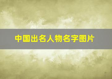 中国出名人物名字图片