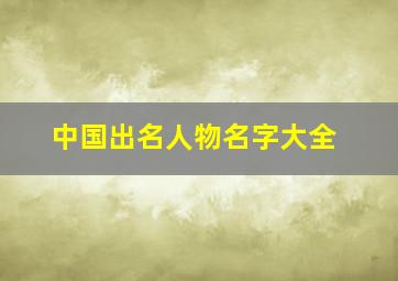 中国出名人物名字大全