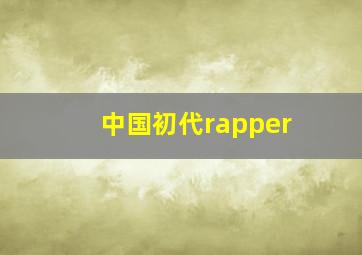 中国初代rapper