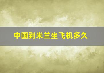 中国到米兰坐飞机多久