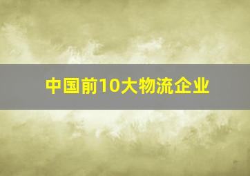 中国前10大物流企业