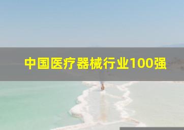 中国医疗器械行业100强