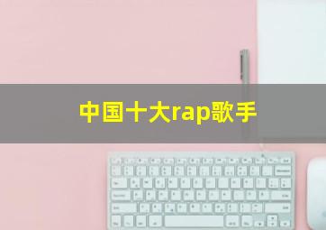 中国十大rap歌手