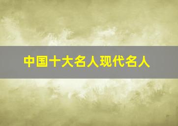 中国十大名人现代名人