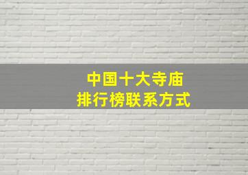 中国十大寺庙排行榜联系方式