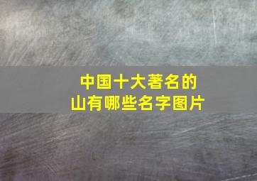 中国十大著名的山有哪些名字图片