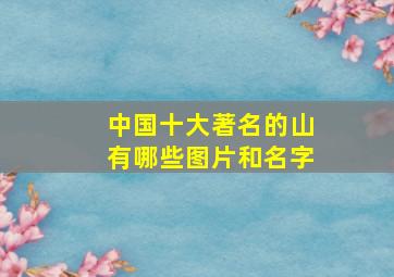 中国十大著名的山有哪些图片和名字