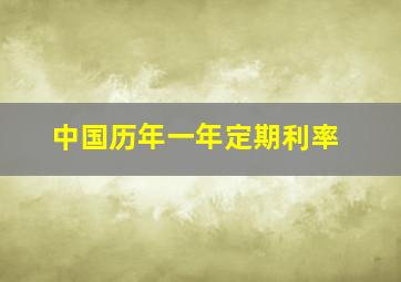 中国历年一年定期利率