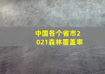 中国各个省市2021森林覆盖率