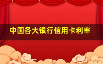 中国各大银行信用卡利率