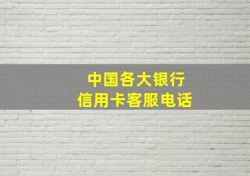 中国各大银行信用卡客服电话