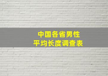 中国各省男性平均长度调查表