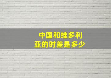 中国和维多利亚的时差是多少